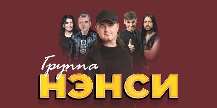 Группа "Нэнси" (г. Удомля)